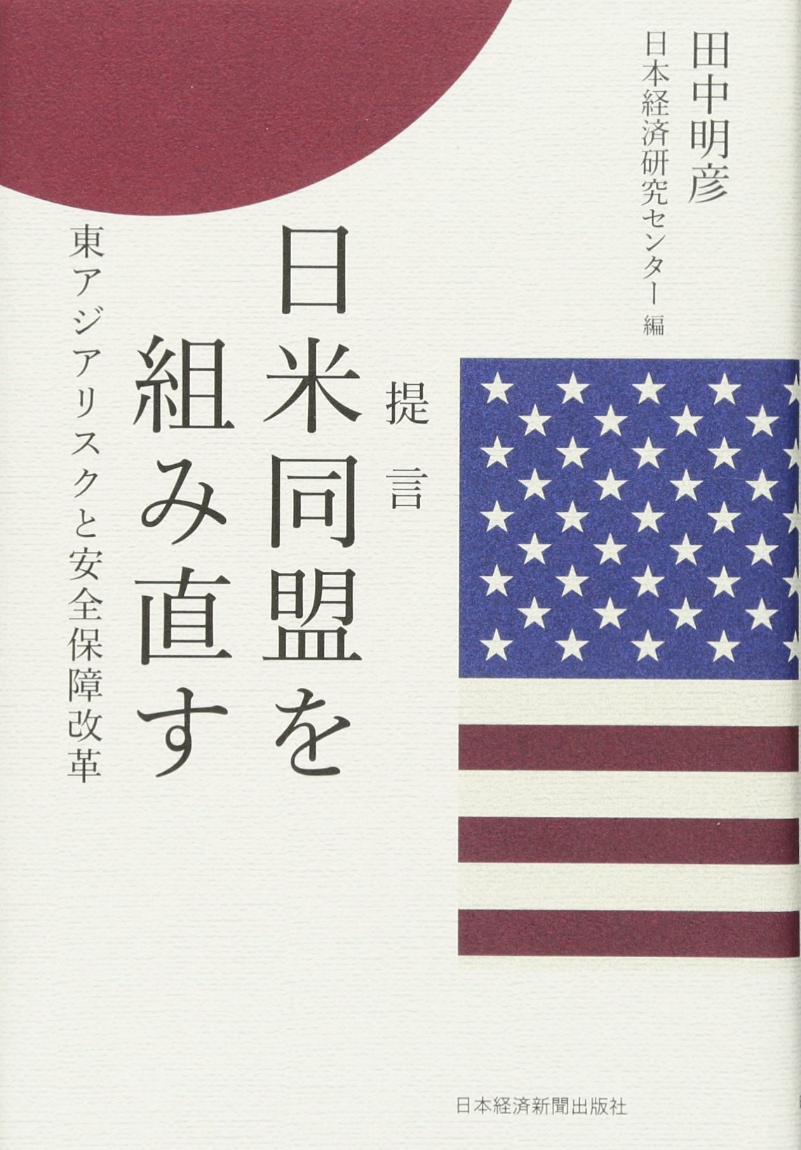 提言 日米同盟を組み直す 東アジアリスクと安全保障改革 | 田中 明彦